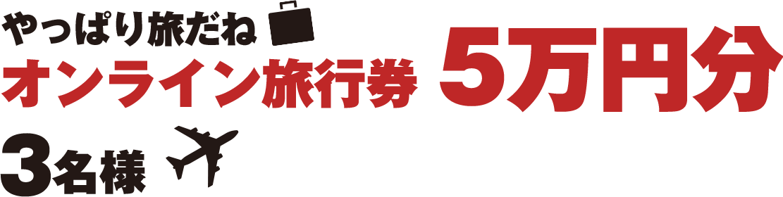 やっぱり旅だね オンライン旅行券5万円分 5名様