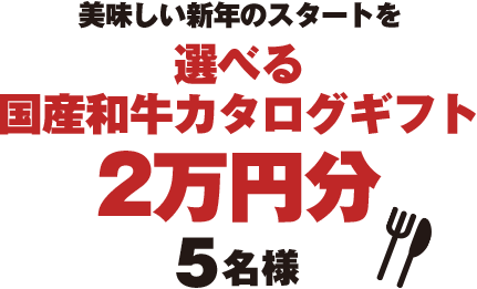 美味しい新年のスタートを 国産和牛グルメ券2万円分 5名様