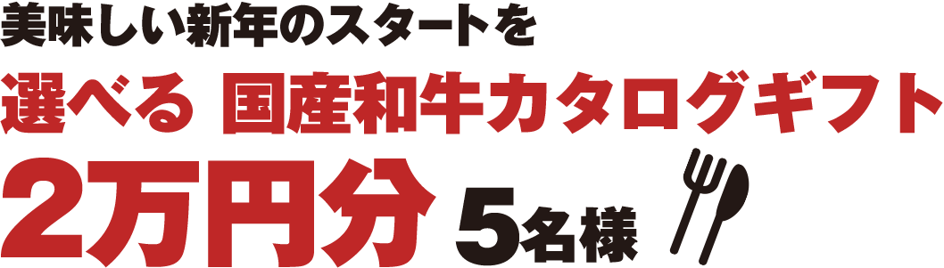 美味しい新年のスタートを 国産和牛グルメ券2万円分 5名様