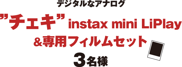デジタルなアナログ ”チェキ”instax mini LiPlay &専用フィルムセット 5名様