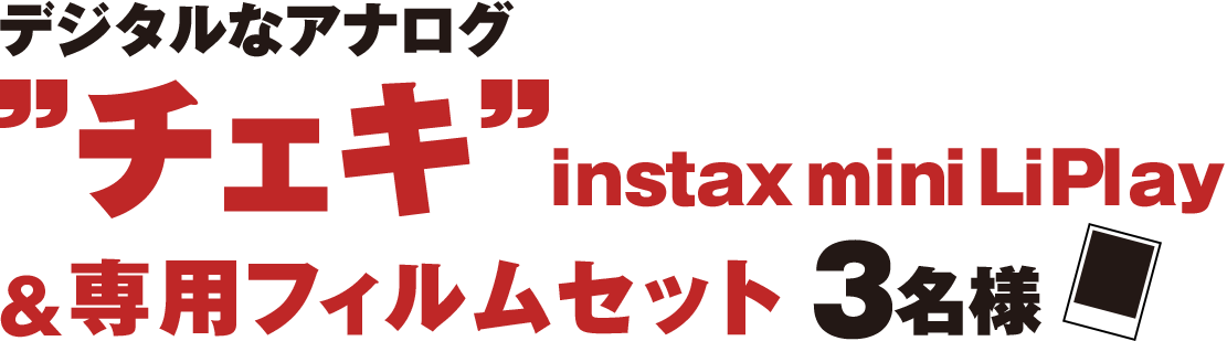 デジタルなアナログ ”チェキ”instax mini LiPlay &専用フィルムセット 5名様