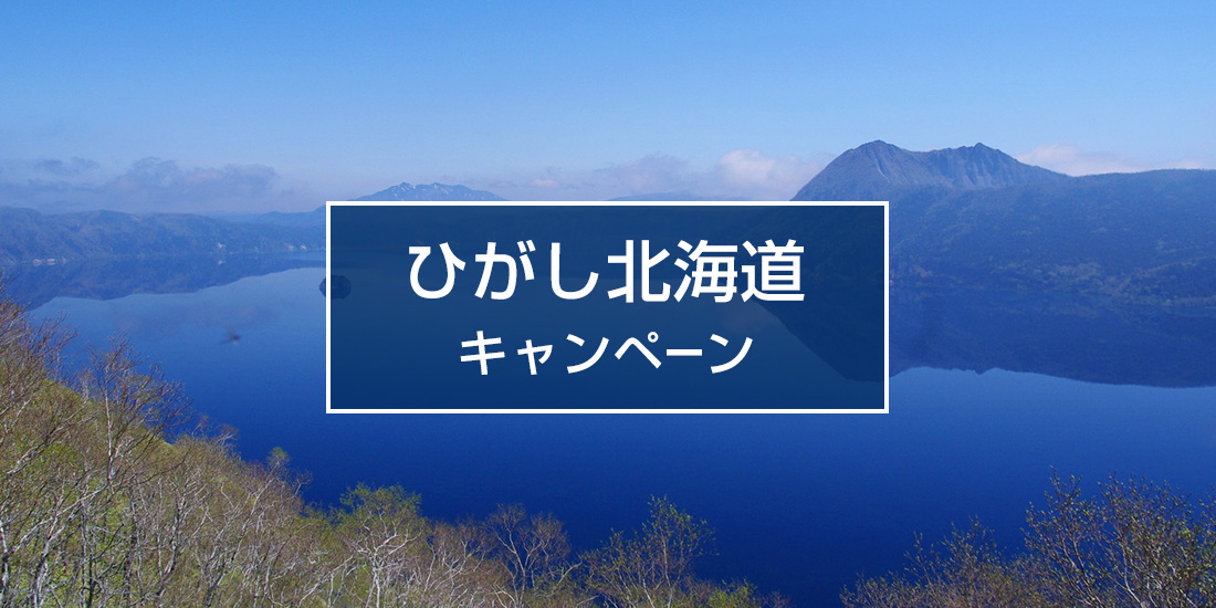 ひがし北海道キャンペーン