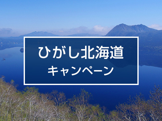 ひがし北海道キャンペーン