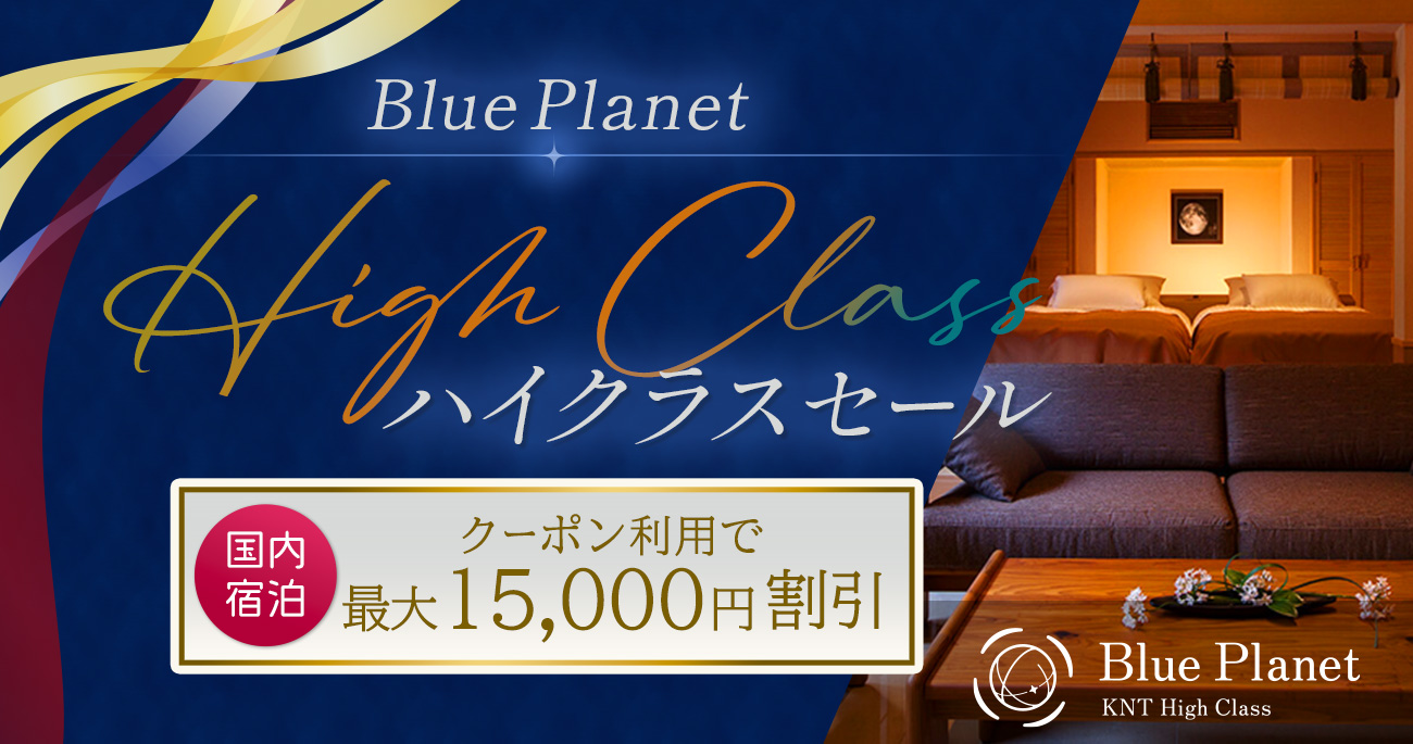 Blue Planet」ハイクラス セール│近畿日本ツーリスト
