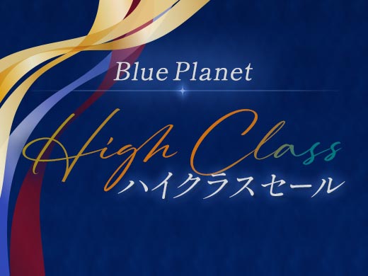 「Blue Planet」ハイクラスセール