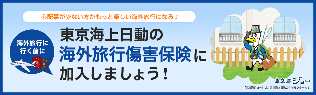 東京海上日動の海外旅行保険