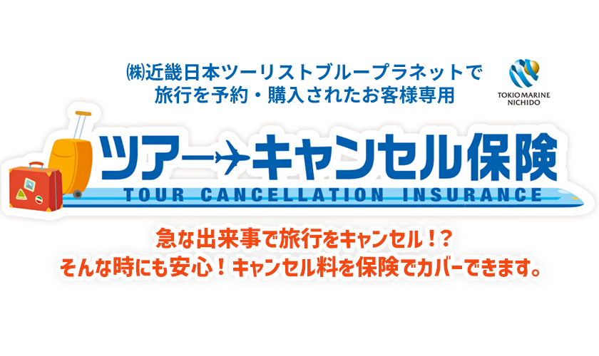 (株)近畿日本ツーリストブループラネットで旅行を予約・購入されたお客様専用 ツアーキャンセル保険 急な出来事で旅行をキャンセル！？そんな時にも安心！キャンセル料を保険でカバーできます