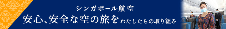 シンガポール航空 安心、安全な空の旅を わたしたちの取り組み