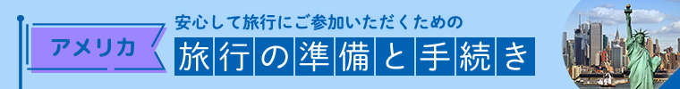 アメリカ旅行の準備と手続き