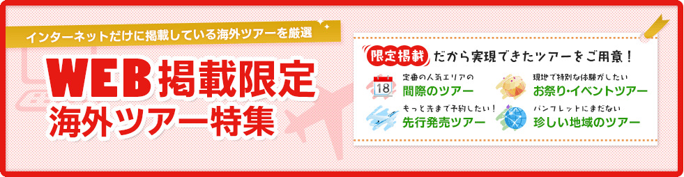 WEB掲載限定　海外ツアー特集