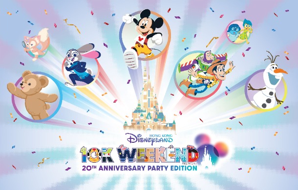 香港ディズニーランド 10Kウィークエンド - 20周年パーティー・エディション