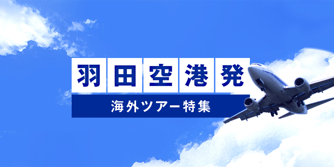 羽田空港から行く海外ツアー特集