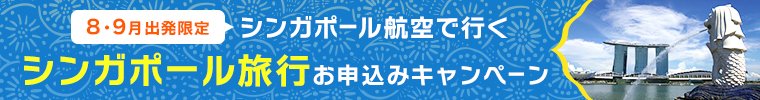 【8月・9月出発限定】シンガポール旅行お申し込みキャンペーン実施中！