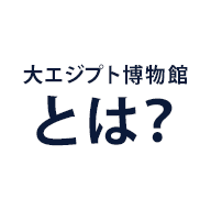 大エジプト博物館とは?