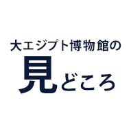 大エジプト博物館のみどころ