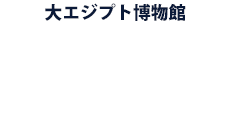 大エジプト博物館とは?