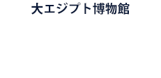 大エジプト博物館のみどころ