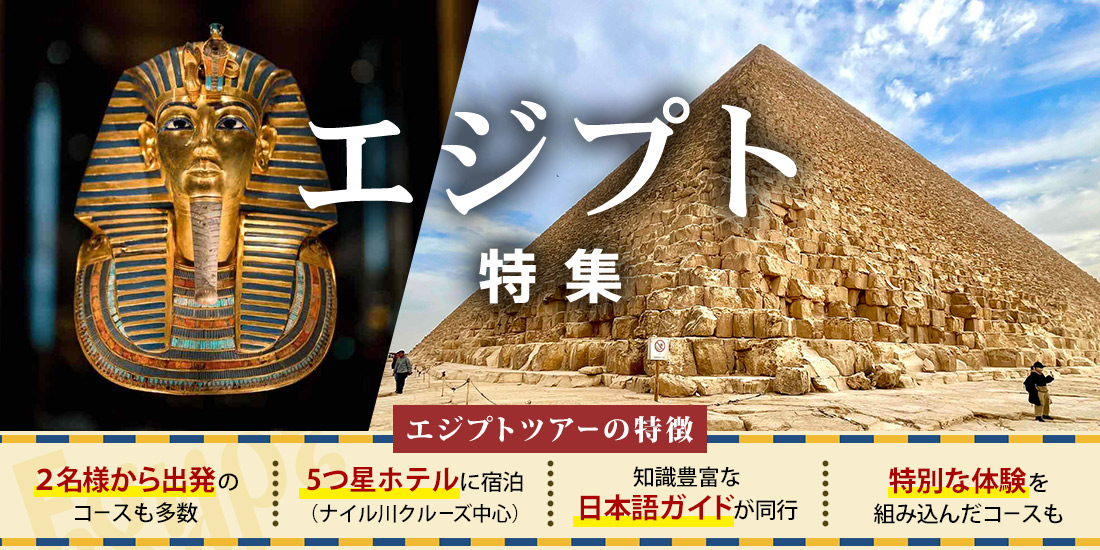 エジプト旅行・ツアー特集