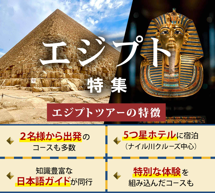 エジプト旅行・ツアー特集