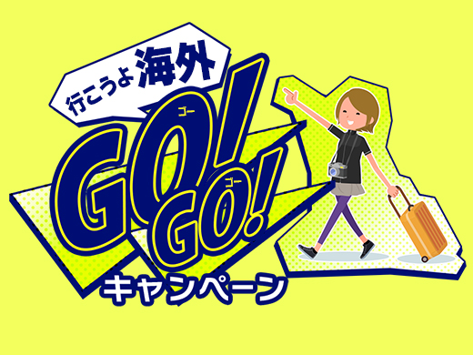 行こうよ海外 GO!GO!キャンペーン