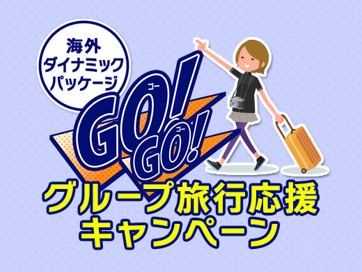 海外ダイナミックパッケージ GO!GO!グループ旅行応援キャンペーン