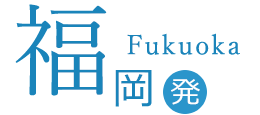 福岡発