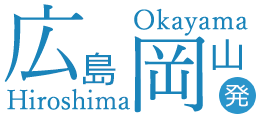 広島・岡山発