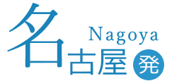 名古屋発