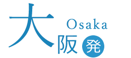 大阪発