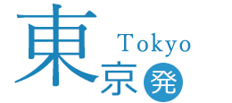 東京発