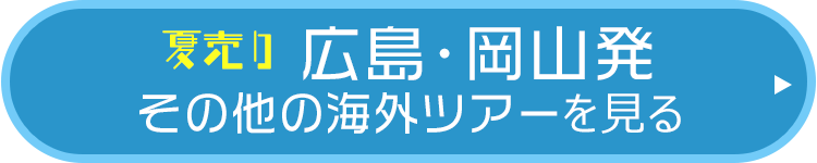 夏売り2019　その他の広島・岡山発海外ツアーを見る