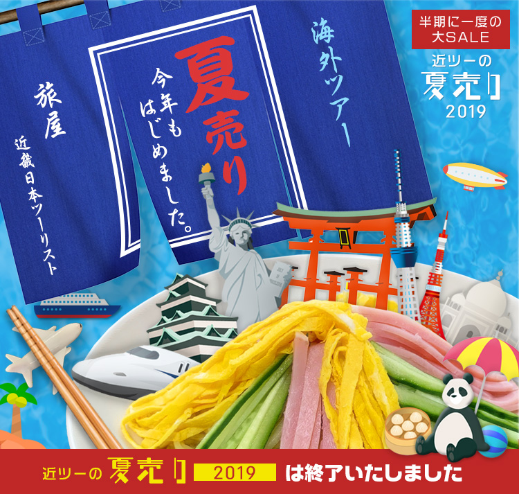 夏売り2019 今だけお得な海外旅行・ツアー 令和最初の大セール！（広島・岡山発）