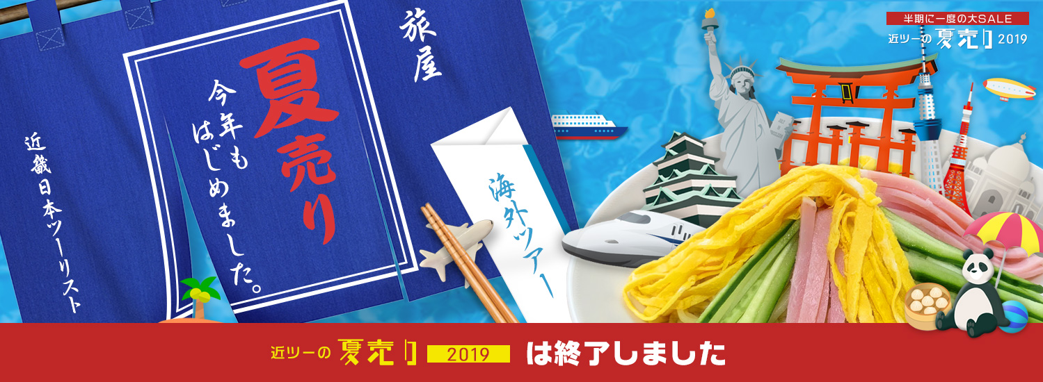 夏売り2019 今だけお得な海外旅行・ツアー 令和最初の大セール！（広島・岡山発）