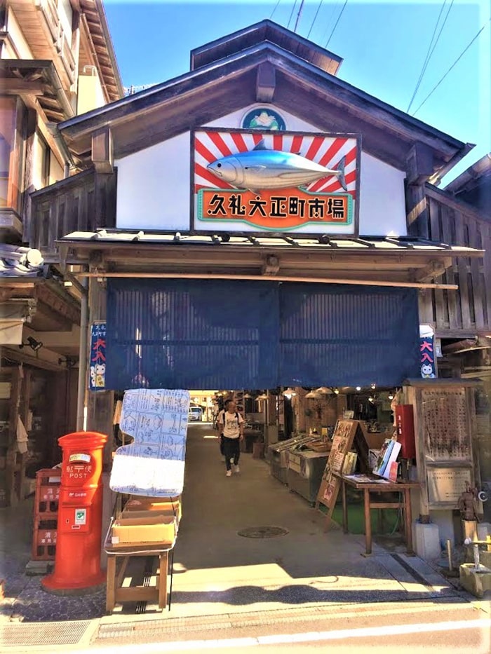 久礼大正町市場