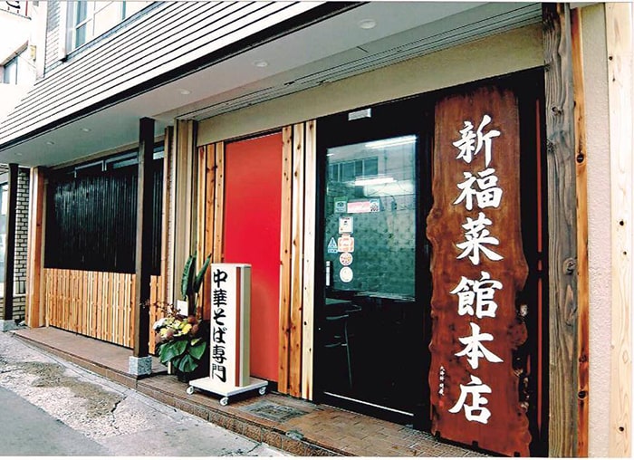 新福菜館本店 