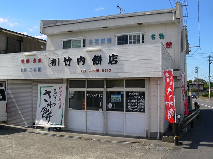 さわ餅／竹内餅店