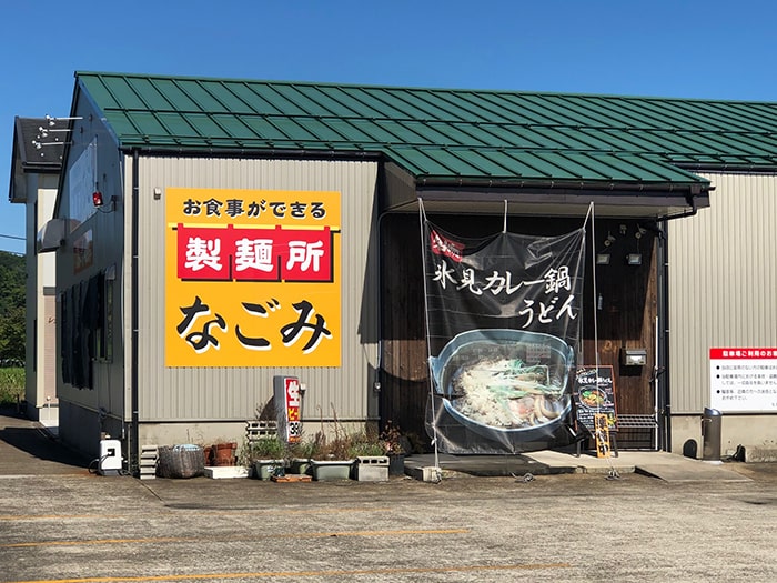 氷見うどん／お食事ができる製麺所 なごみ