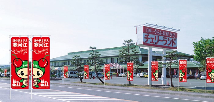 道の駅寒河江 チェリーランド