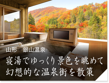 山形　銀山温泉　寝湯でゆっくり景色を眺めて幻想的な温泉街を散策