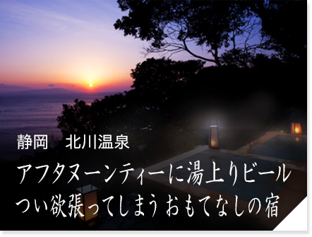 静岡　北川温泉　アフタヌーンティーに湯上りビール　つい欲張ってしまうおもてなしの宿