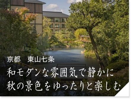 京都　東山七条　和モダンな雰囲気で静かに秋の景色をゆったりと楽しむ