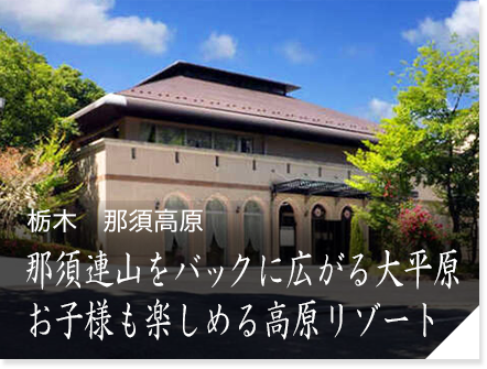 栃木　那須高原　那須連山をバックに広がる大平原お子様も楽しめる高原リゾート