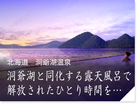 北海道　洞爺湖温泉　洞爺湖と同化する露天風呂で解放されたひとり時間を…