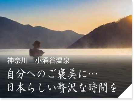 神奈川　小涌谷温泉　自分へのご褒美に…日本らしい贅沢な時間を