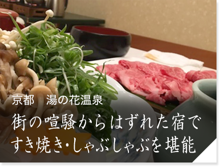 京都　湯の花温泉「松園荘 保津川亭」　街の喧騒からはずれた宿ですき焼き・しゃぶしゃぶを堪能