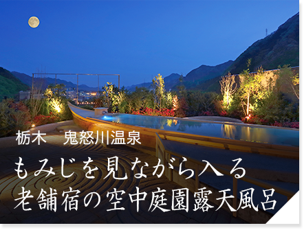 栃木　鬼怒川温泉「あさや」　もみじを見ながら入る老舗宿の空中庭園露天風呂