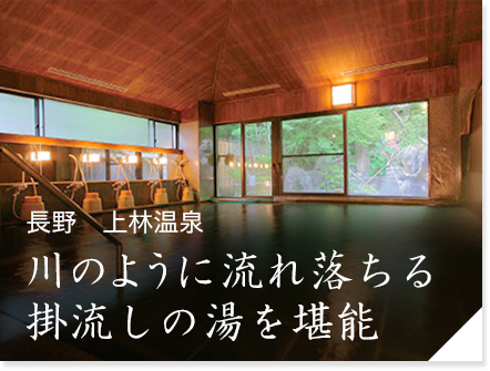 長野　上林温泉「上林ホテル仙壽閣」　川のように流れ落ちる掛流しの湯を堪能