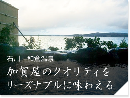 石川　和倉温泉「あえの風」　加賀屋のクオリティをリーズナブルに味わえる