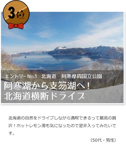 3位　エントリーNo.1　北海道　阿寒摩周国立公園　阿寒湖から支笏湖へ！北海道横断ドライブ