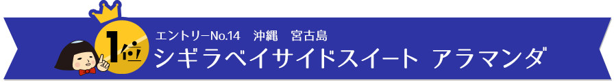 1位　エントリーno.14 沖縄宮古島　シギラベイサイドスイートアラマンダ